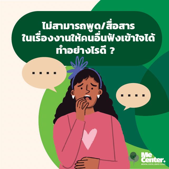 ไม่สามารถพูด/สื่อสารในเรื่องงานให้คนอื่นฟังเข้าใจได้