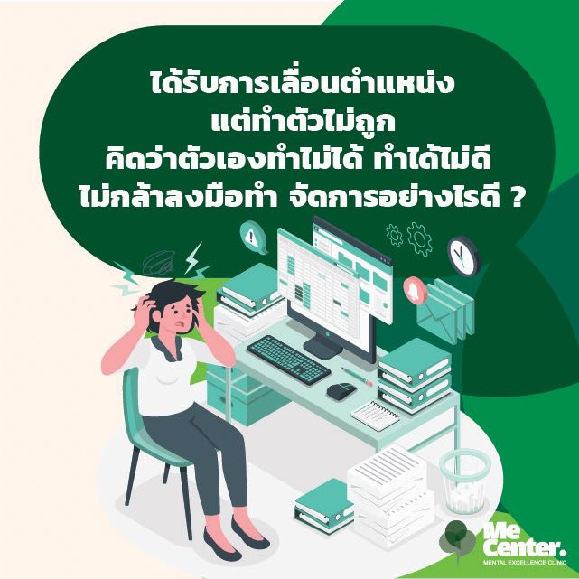 เลื่อนตำแหน่งแต่ทำตัวไม่ถูก คิดว่าตัวเองทำไม่ได้ ทำได้ไม่ดี ไม่กล้าลงมือทำ