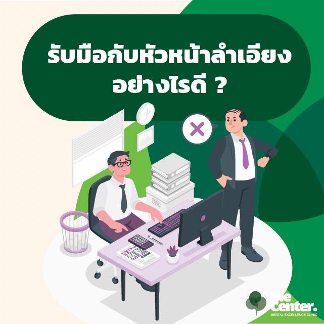 หัวหน้าลำเอียง ทำอย่างไรดี