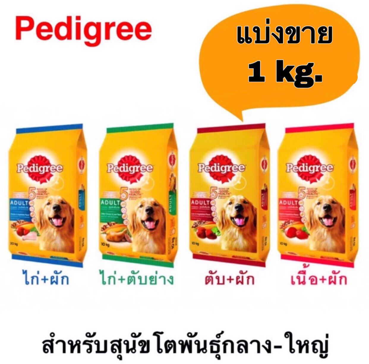 Pedigree เพดิกรี อาหารเม็ดสำหรับสุนัขโต 1 kg. (แบ่งขาย)