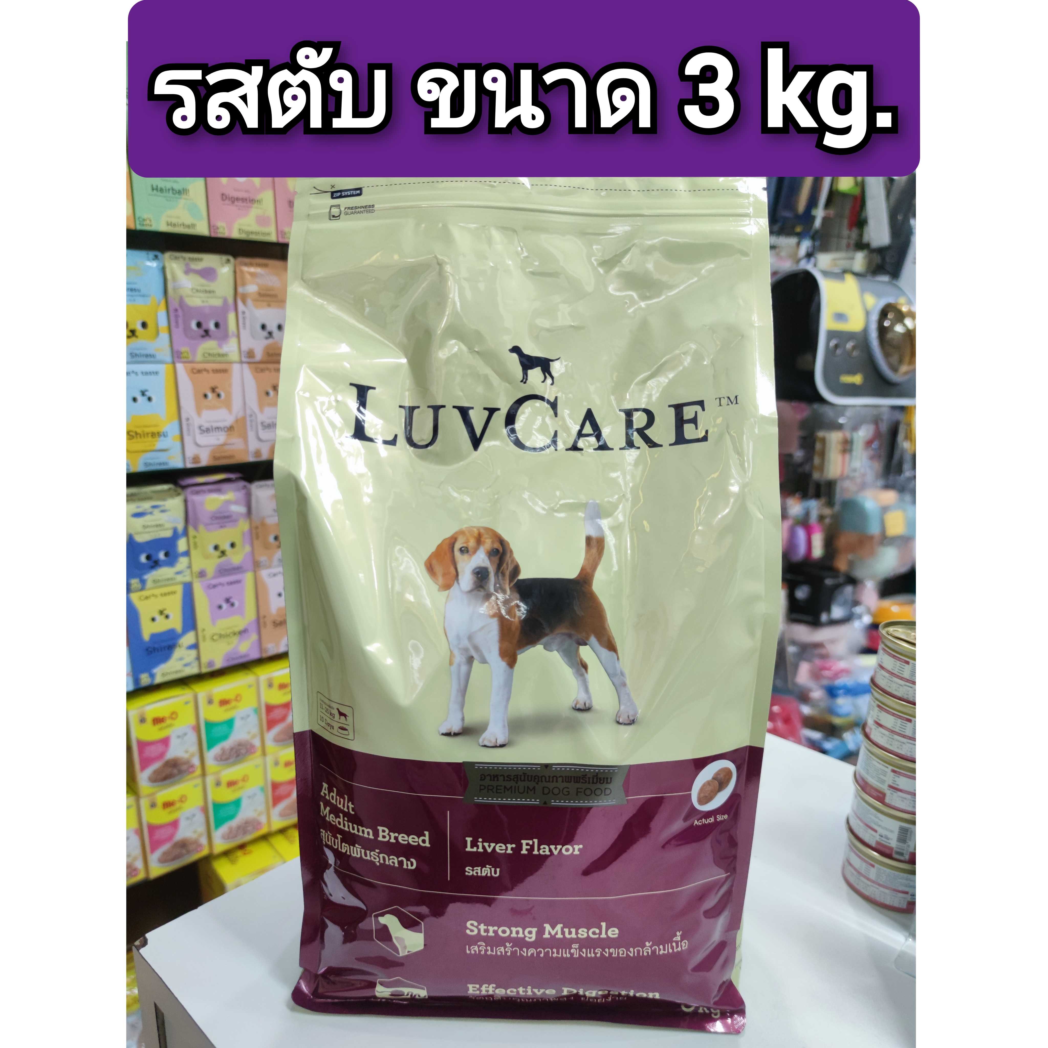 อาหารสุนัข LuvCare - Adult Medium Breed สุนัขโตพันธุ์กลาง 3 และ 9 kg
