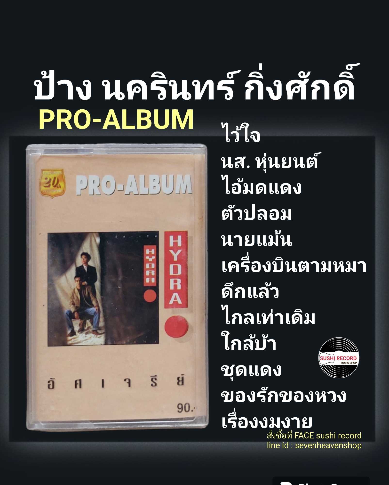 □มือ2 cassette ป้าง  □อัลบั้ม PRO ALBUMS อัศเจรีย์ (ลิขสิทธิ์แท้).(แนว rock)