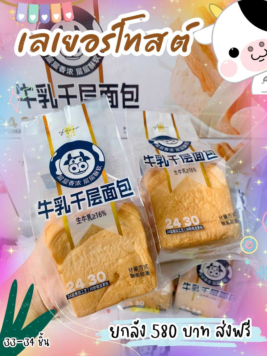 🐮🍞เลเยอร์โทสต์ 牛乳千层面包  ขนมปังเลเยอร์รสนม หอมนม เลเยอร์ 24 ชั้น