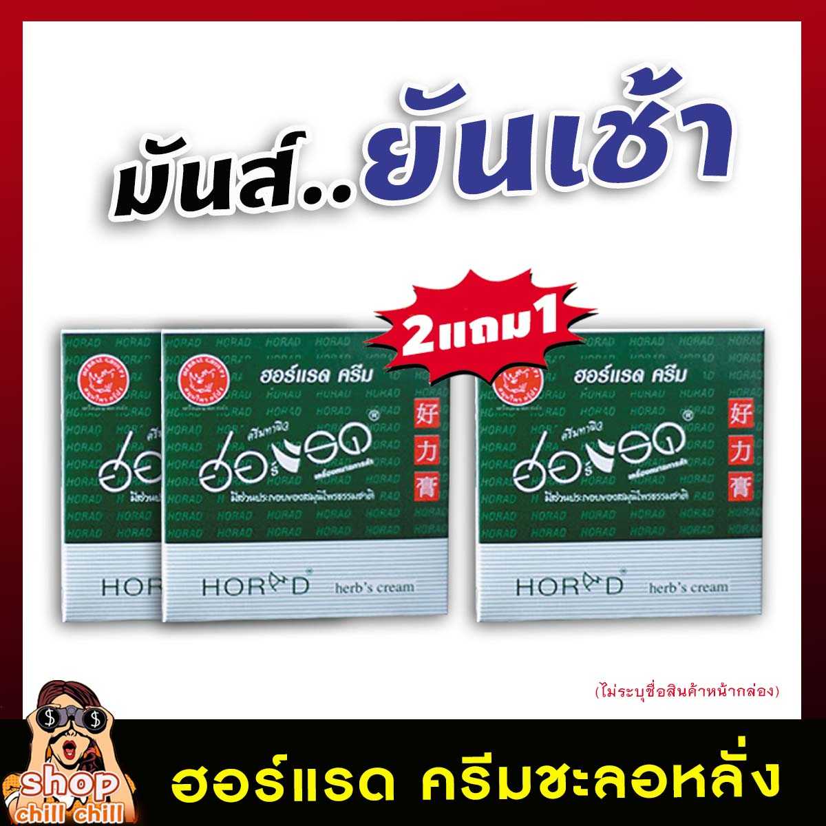 ( 2แถม1 ) HORAD Herbs Cream ฮอร์แรด ครีมชะลอหลั่ง อึด ทน นาน