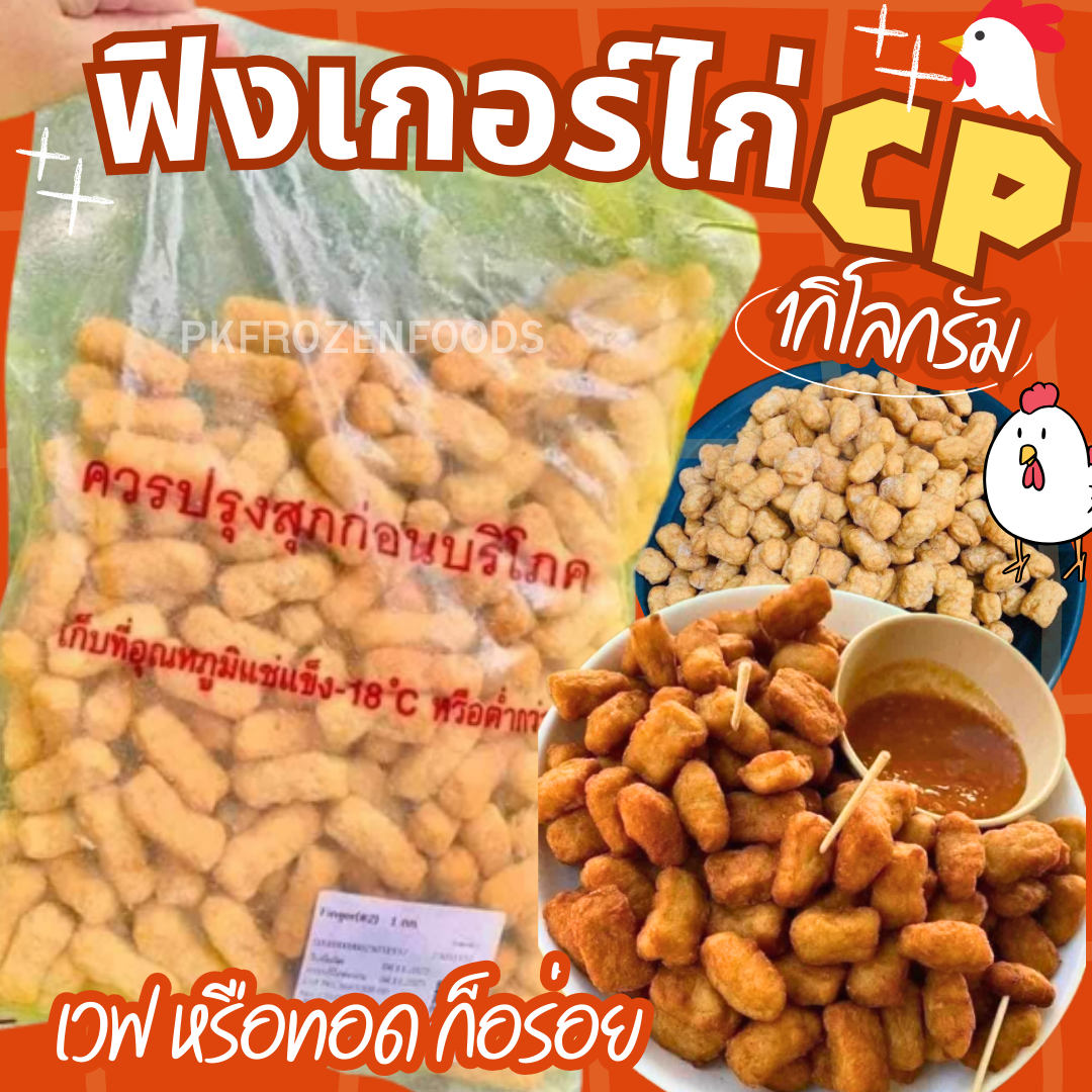 ฟิงเกอร์ไก่CP (1Kg.)