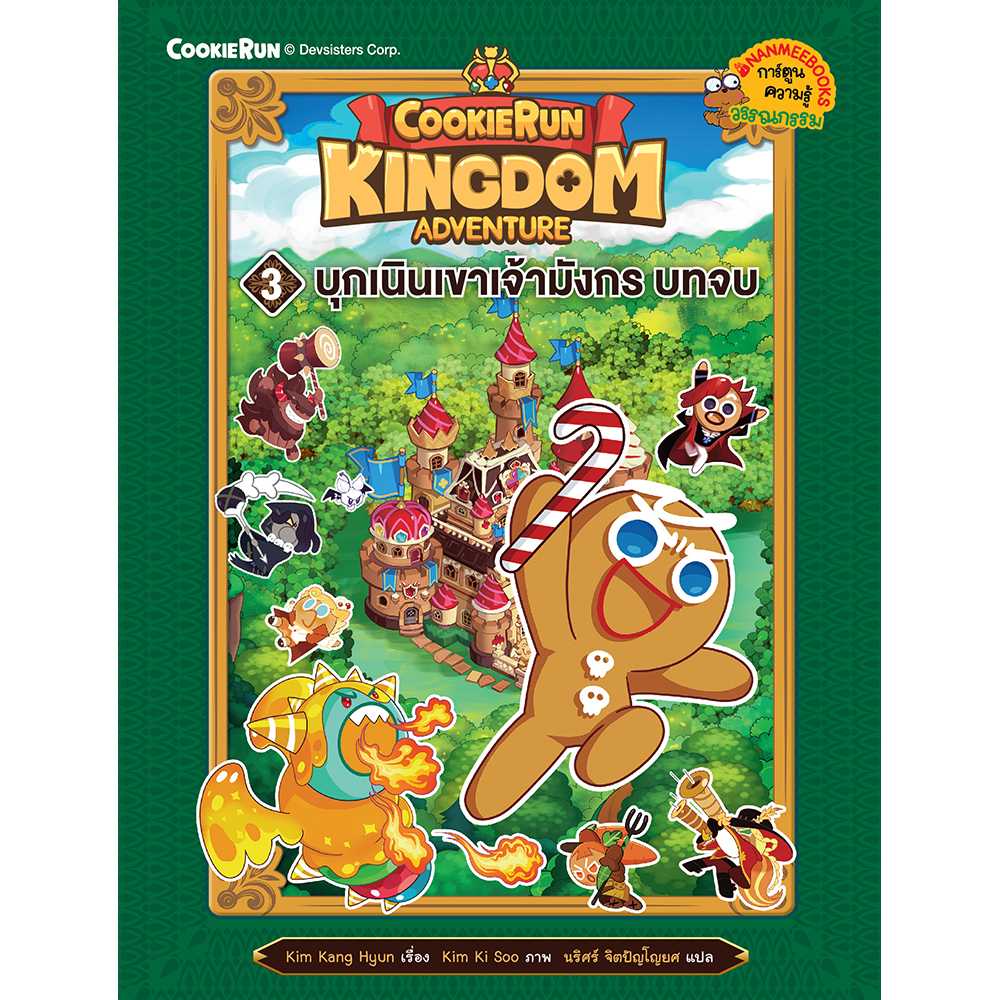 คุกกี้รัน Kingdom Adventure 3 บุกเนินเขาเจ้ามังกร บทจบ