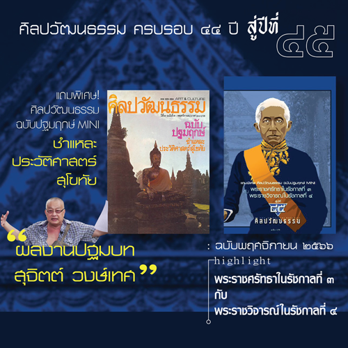 ศิลปวัฒนธรรม ครบรอบ 44 ปี พฤศจิกายน 2566 สู่ปีที่ 45