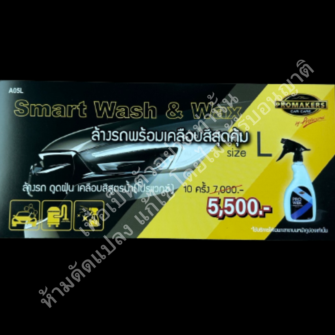 แพคคูปองล้างรถพร้อมเคลือบสีสุดคุ้ม10 ครั้ง - A05
