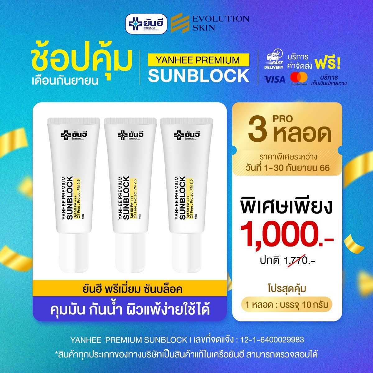 โปร 3 หลอด ส่งฟรี ยันฮีพรีเมี่ยมซันบล็อก [กันแดด ป้องกัน + บำรุง]