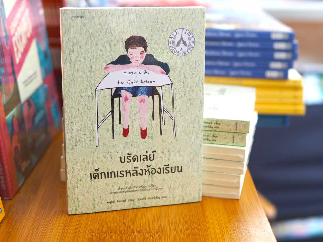 บรัดเลย์ เด็กเกเรหลังห้องเรียน