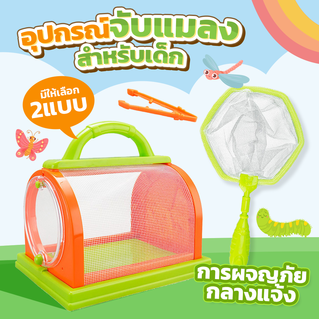 อุปกรณ์จับแมลงสำหรับเด็ก