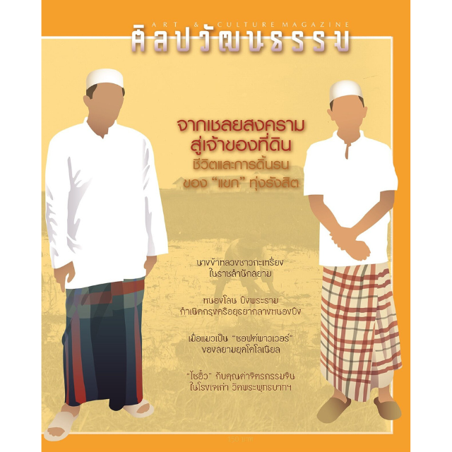 ศิลปวัฒนธรรม ฉบับ 519 : มกราคม 2566