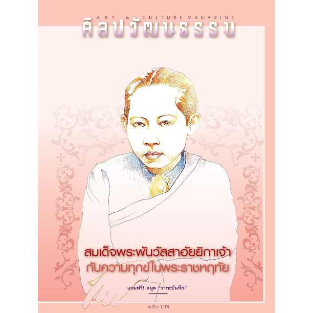 ศิลปวัฒนธรรม ฉบับ 521 : มีนาคม 2566