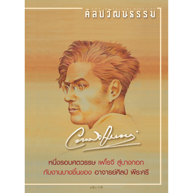 ศิลปวัฒนธรรม ฉบับ 527 : กันยายน 2566