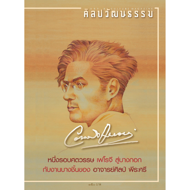 ศิลปวัฒนธรรม ฉบับ 527 กันยายน 2566