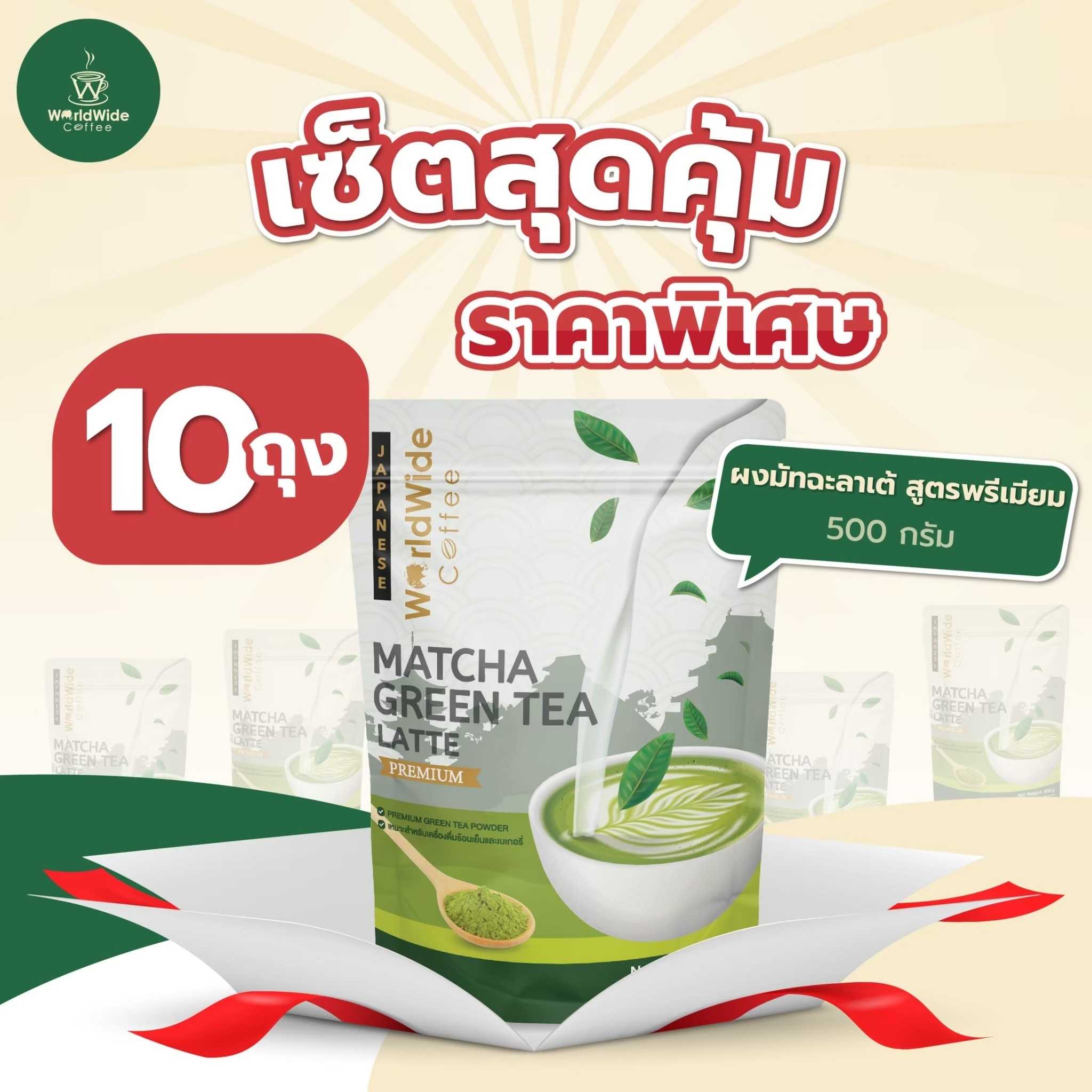 โปรโมชั่น มัทฉะลาเต้ ขนาด 500กรัม 10ถุง