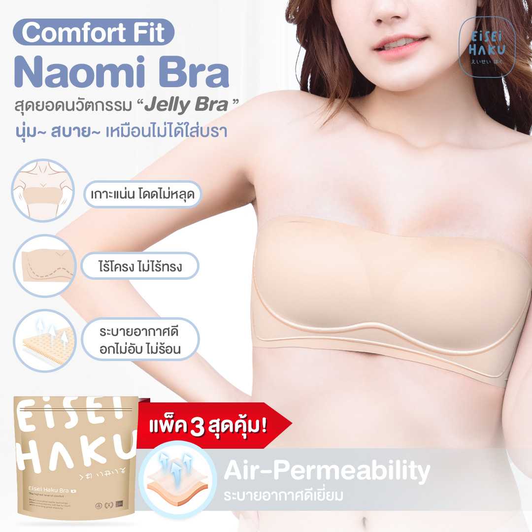 ซื้อ 2 แถม 1 Naomi Bra ( นาโอมิ บรา ) บราเกาะอกแบบถอดสายได้ กระชับให้ทรงอกสวย เกาะแน่นไม่หลุด