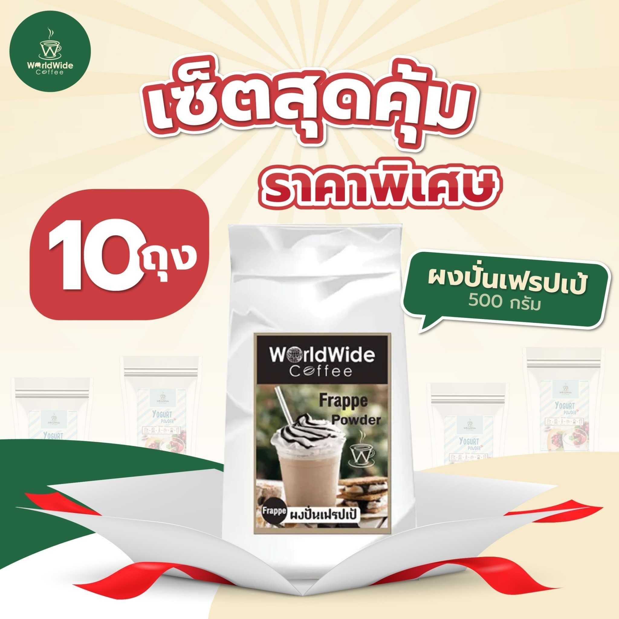 ผงปั่นเฟรบเป้ (10ถุง)