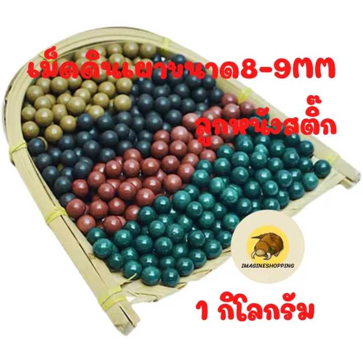 เม็ดดินเผา ลูกหนังสติ๊ก ขนาด 8-9 มิล 1 กิโลกรัม อุปกรณ์เสริม หนังสติ๊กจีน