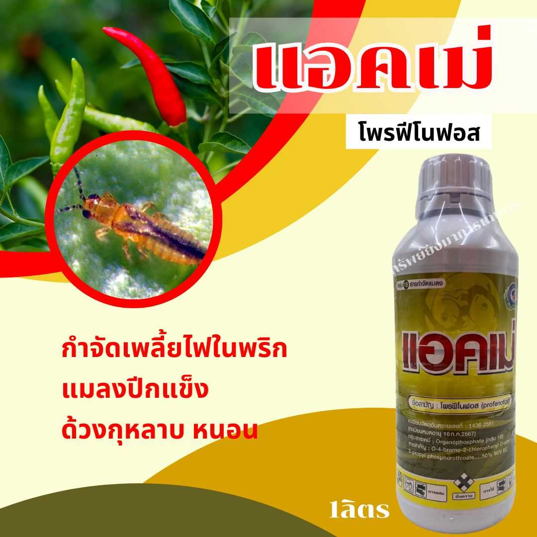 แอคเม่ โพรฟีโนฟอส ขนาด 1 ลิตร กำจัดเพลี้ยไฟในพริก แมลงปีกแข็ง หนอนชอนใบ