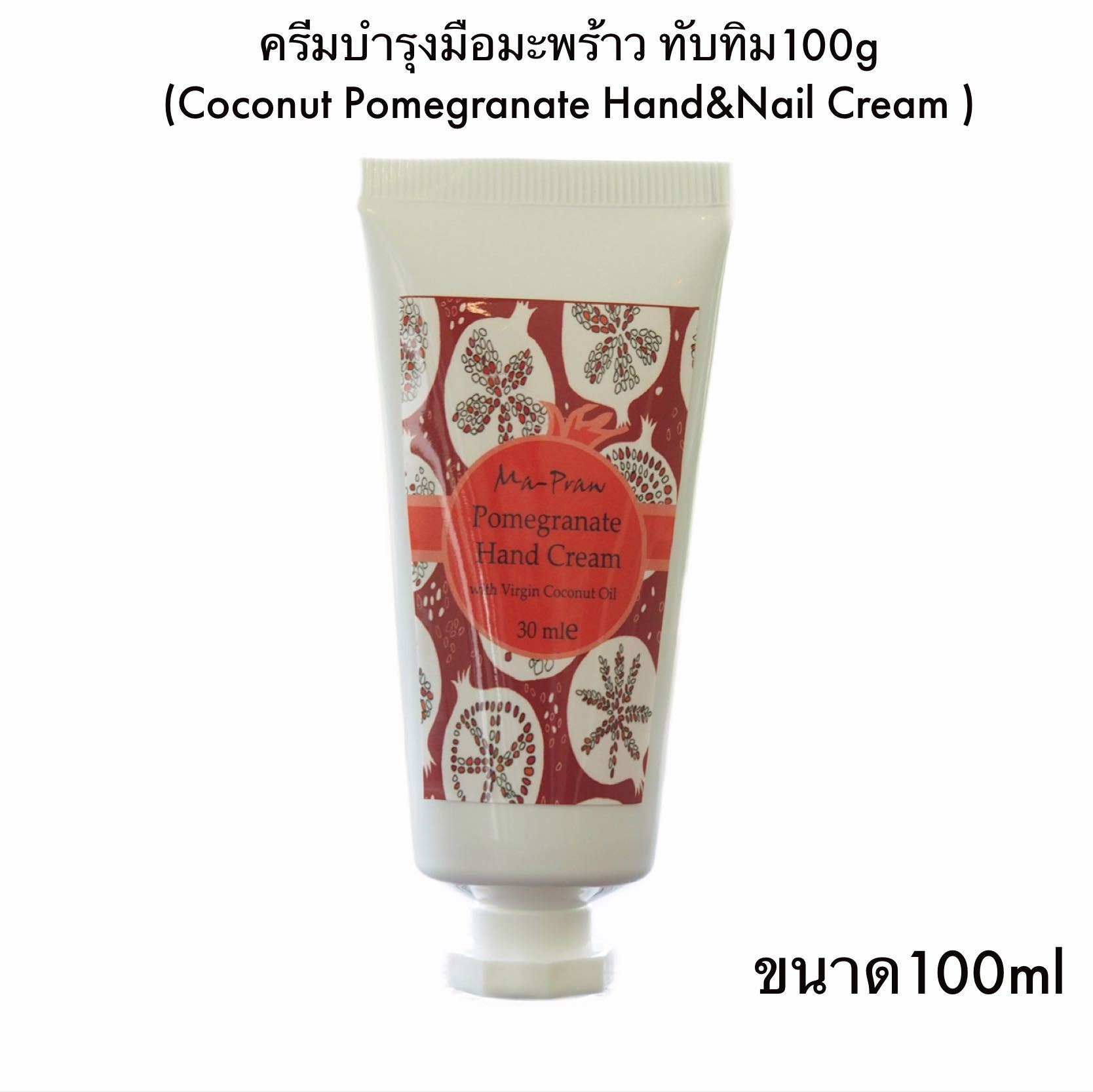 ครีมบำรุงมือและเล็บ ผสมสารสกัดทับทิม100g Coconut Pomegranate Hand&Nail Cream 100g