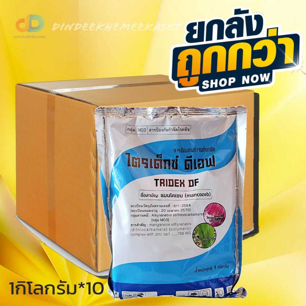 (ยกลัง10กิโลกรัม)ไตรเด็กซ์ ดีเอฟ สารป้องกันและกำจัดโรคใบจุด ใบจุดสนิม โรคราสนิม