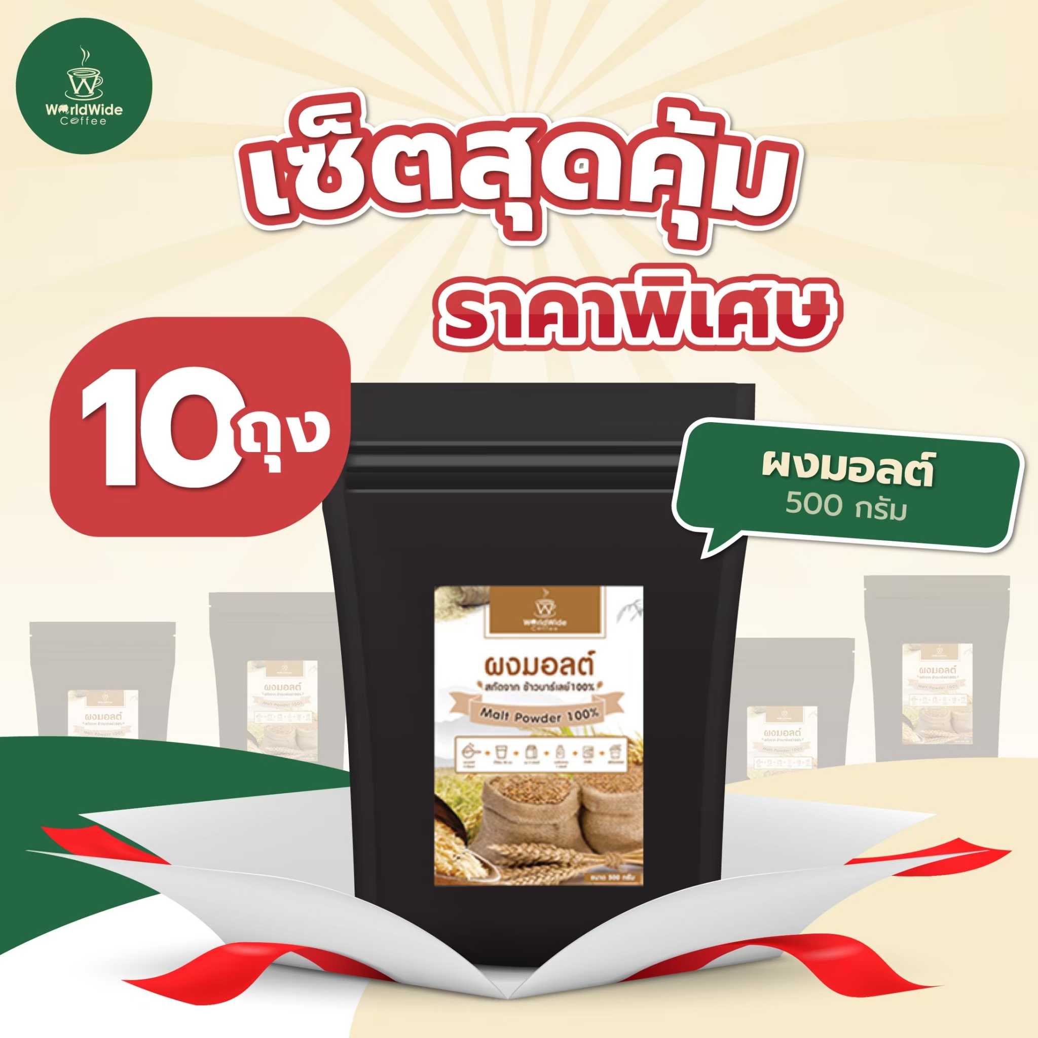 เซ็ตผงมอลต์ (10ถุง)