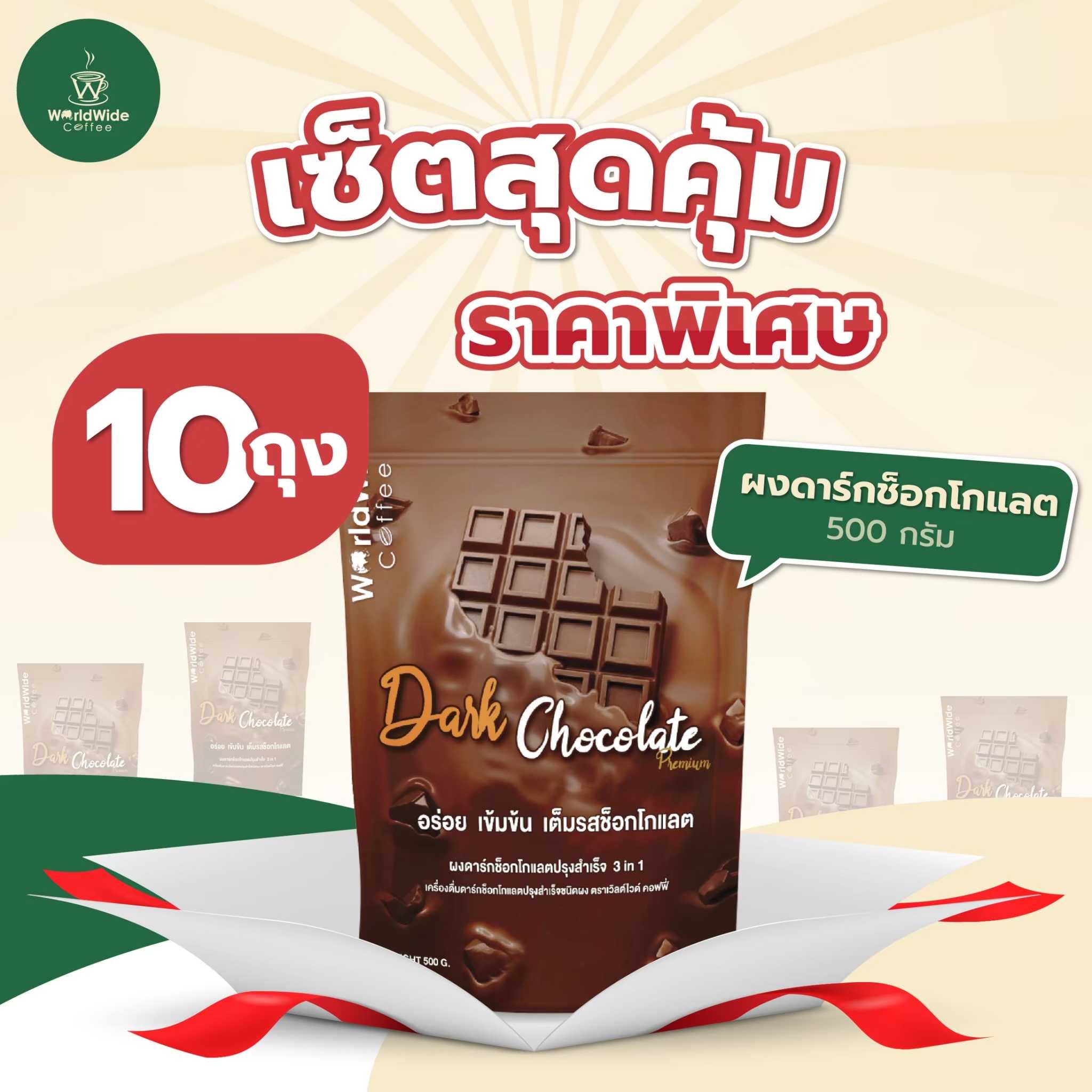 เซ็ตผงดาร์กช็อคโกแลต (10ถุง)