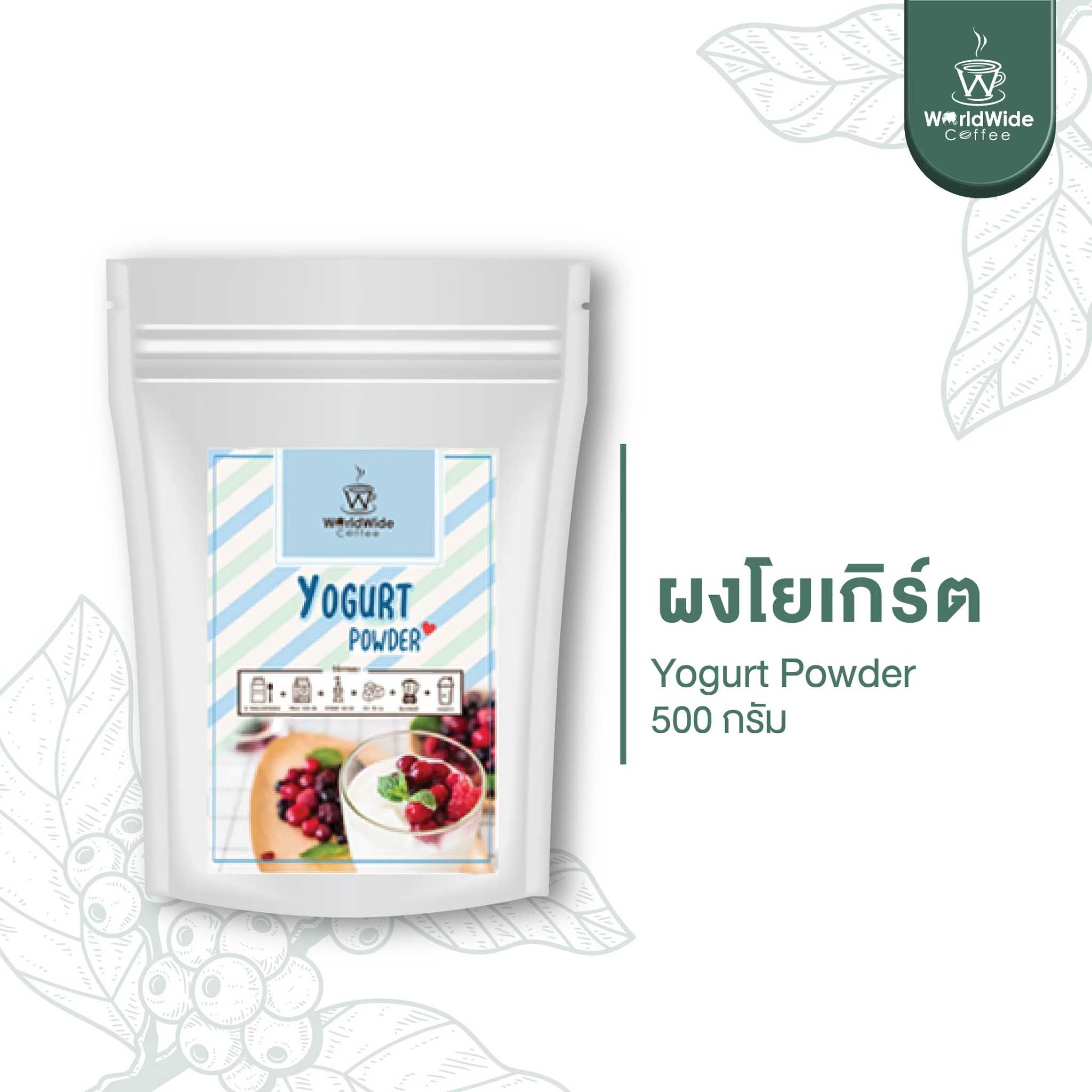 ผงโยเกิร์ต พร้อมทาน