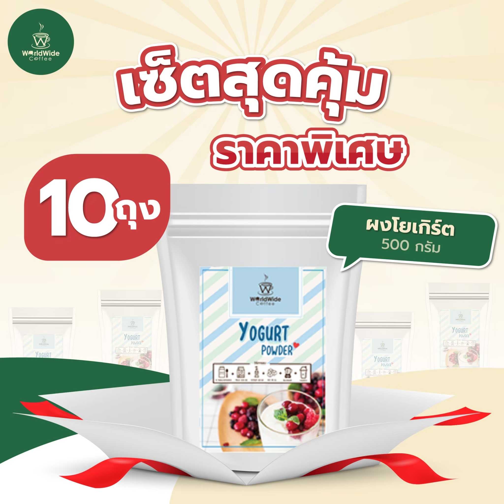 เซ็ตผงโยเกิร์ต (10ถุง)
