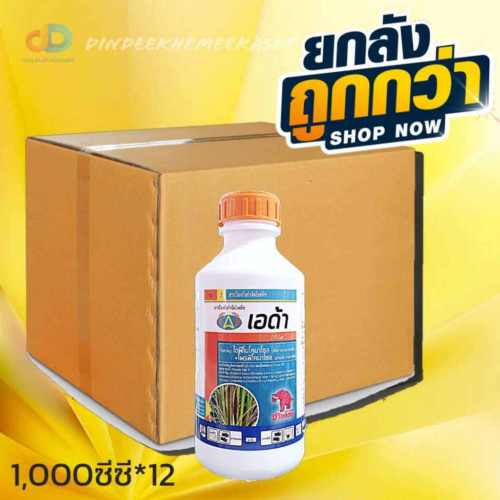 (ยกลัง12 ขวด)เอด้า  อีซี. โรคกาบใบแห้งในนาข้าว ขนาด 1 ลิตร ซีซี