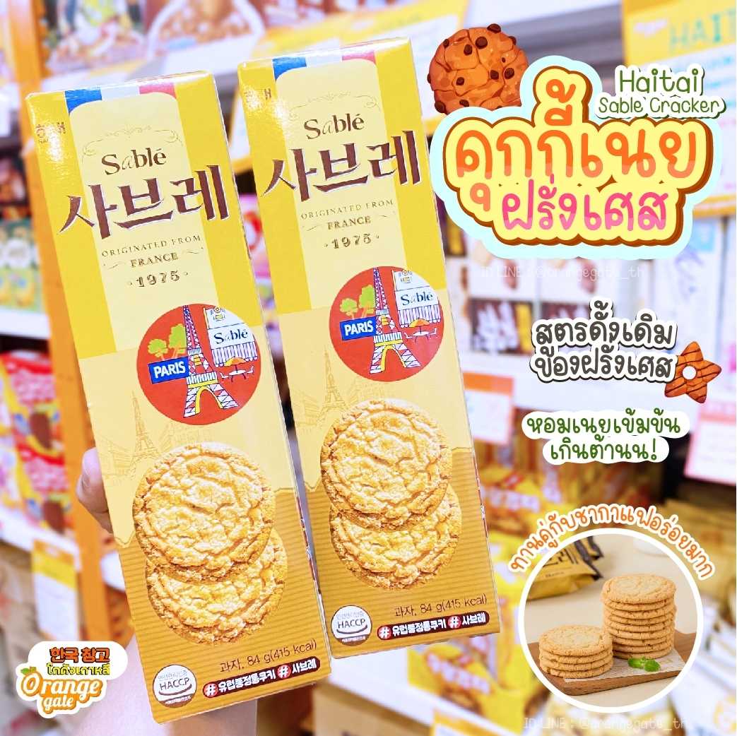 HAITAI  Sable Cracker คุกกี้เนย สไตล์ฝรั่งเศส