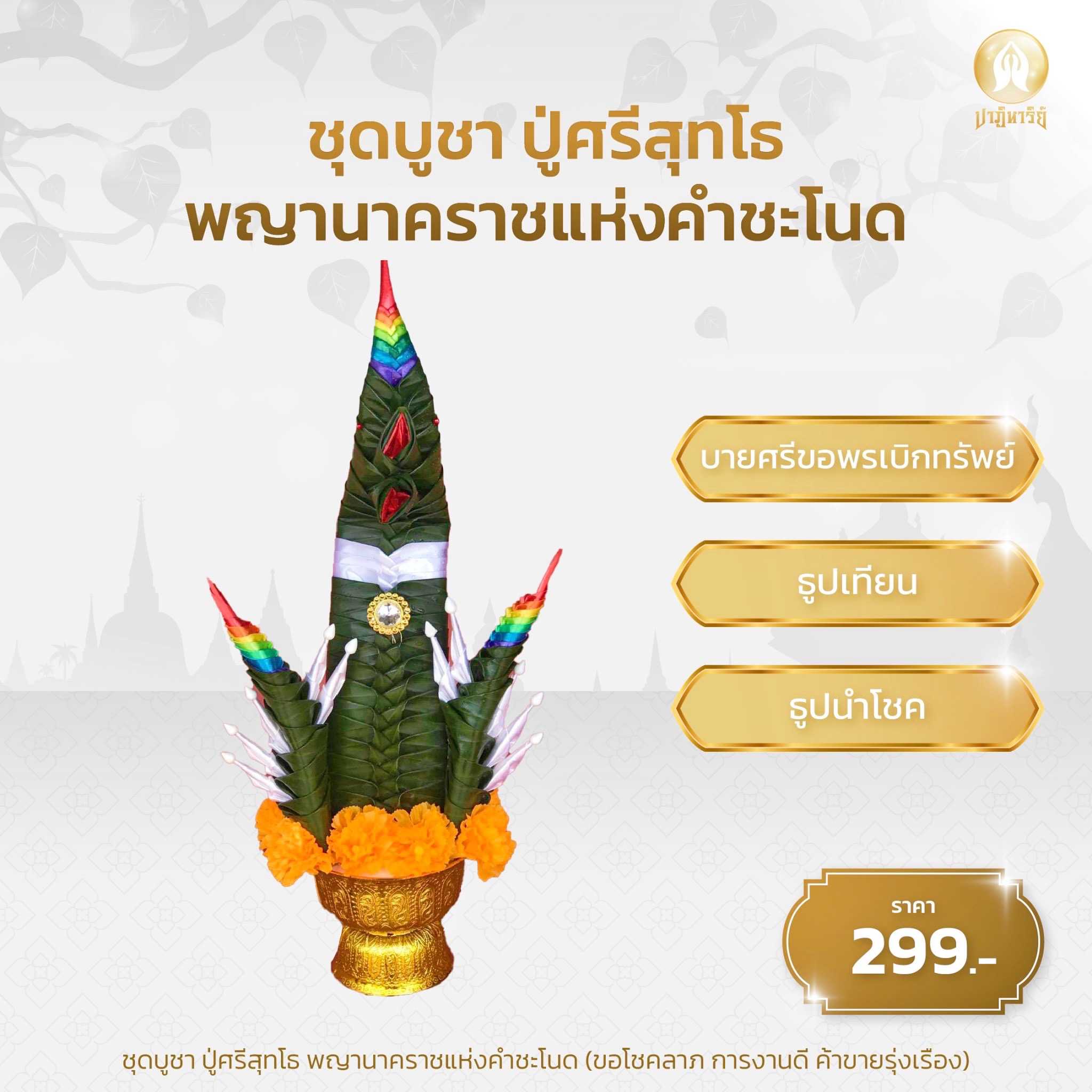 ชุดที่ 1 ขอพรปู่ศรีสุทโธ คําชะโนด จ.อุดรธานี