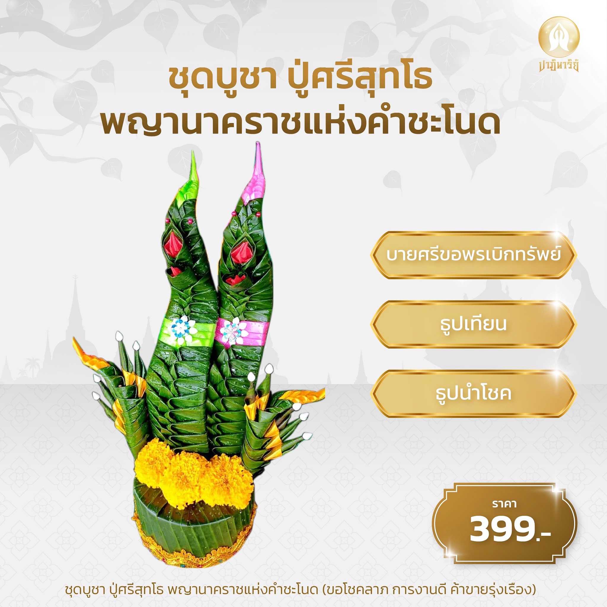 ชุดที่ 2  ขอพรปู่ศรีสุทโธ คําชะโนด จ.อุดรธานี