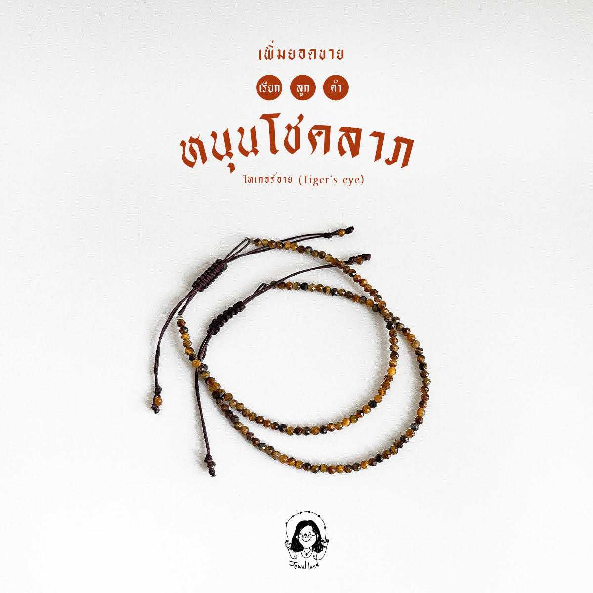 กำไลข้อมือไทเกอร์อาย Tiger Eye - หินโชคลาภ แก้ปีชง