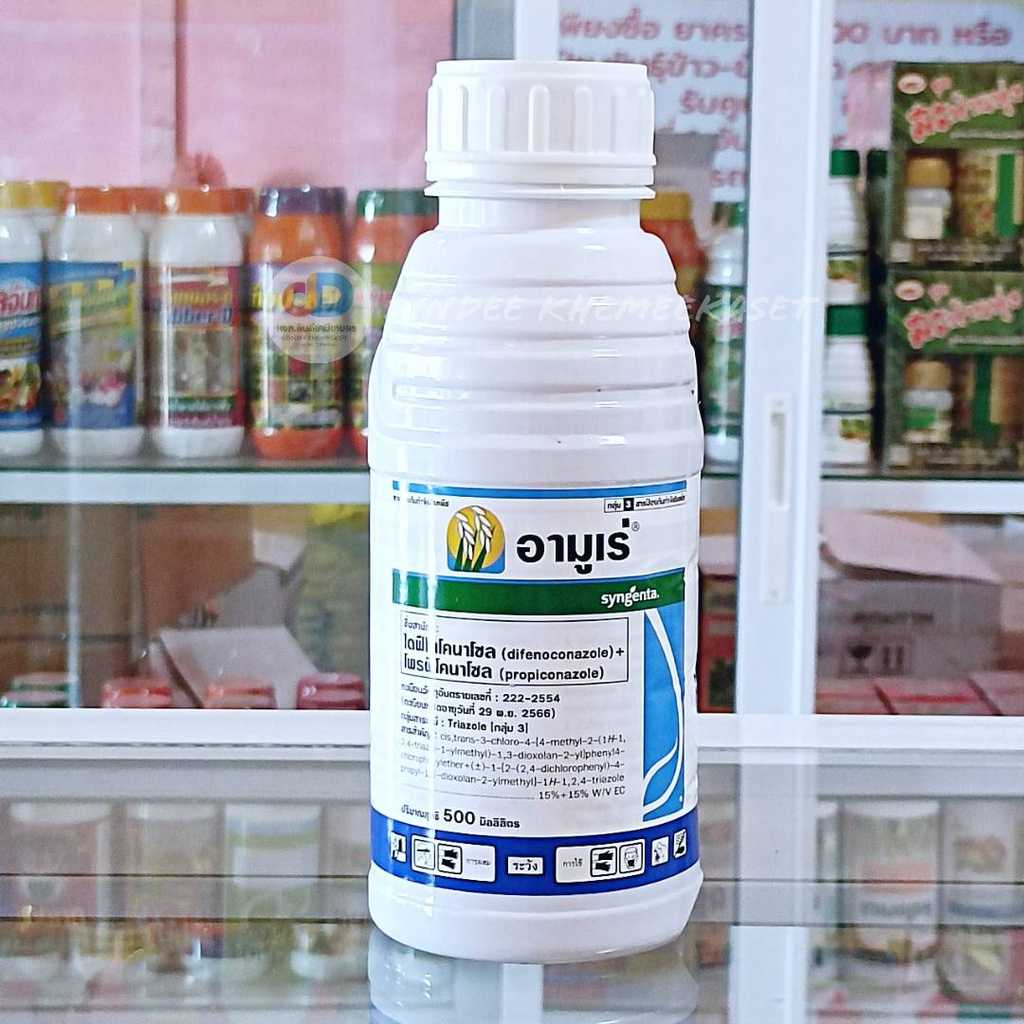อามูเร่ ขนาด 500 ซีซี สาร สารป้องกันและรักษาโรคกาบใบแห้งของข้าว และ โรคใบจุดสีน้ำตาล