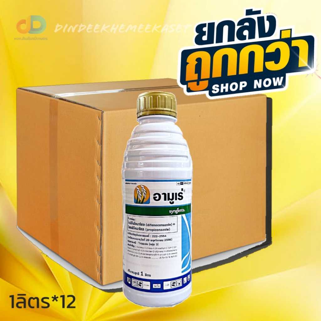 (กดสั่งซื้อครั้งละ 1 ลัง)(ยกลังx12)อามูเร่ ขนาด1ลิตรสาร  สารป้องกันและรักษาโรคกาบใบแห้งของ