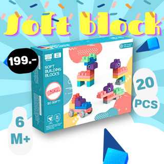 เลโก้ยางนิ่ม 20 ชิ้น soft blocks แบบกล่อง ขนาดชิ้นใหญ่ ปลอดภัยสำหรับเด็ก SB6910 แบรนด์ Laiyinl