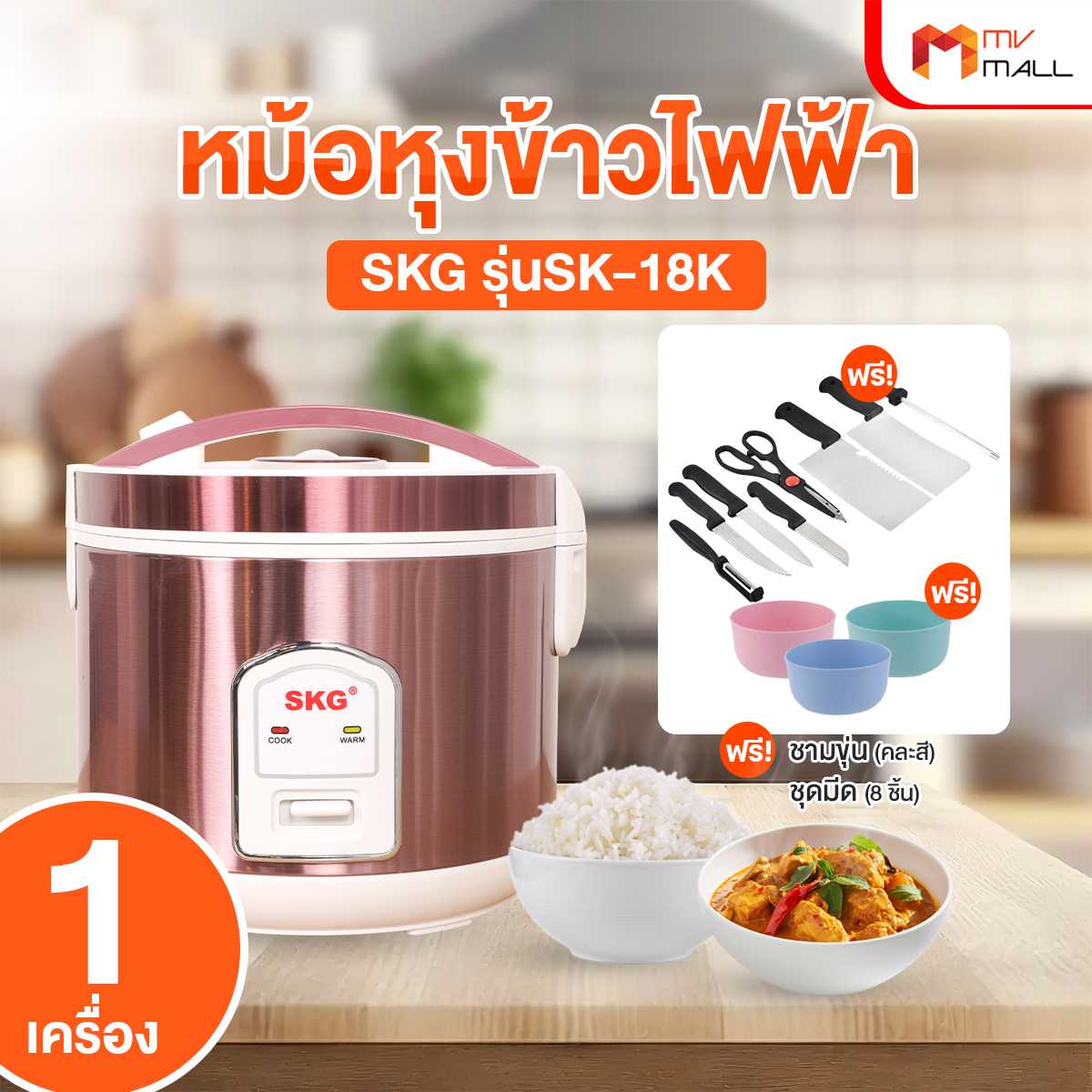 SKG หม้อหุงข้าวอุ่นทิพย์ 1.8 ลิตร รุ่น SK-18K พร้อมของแถม