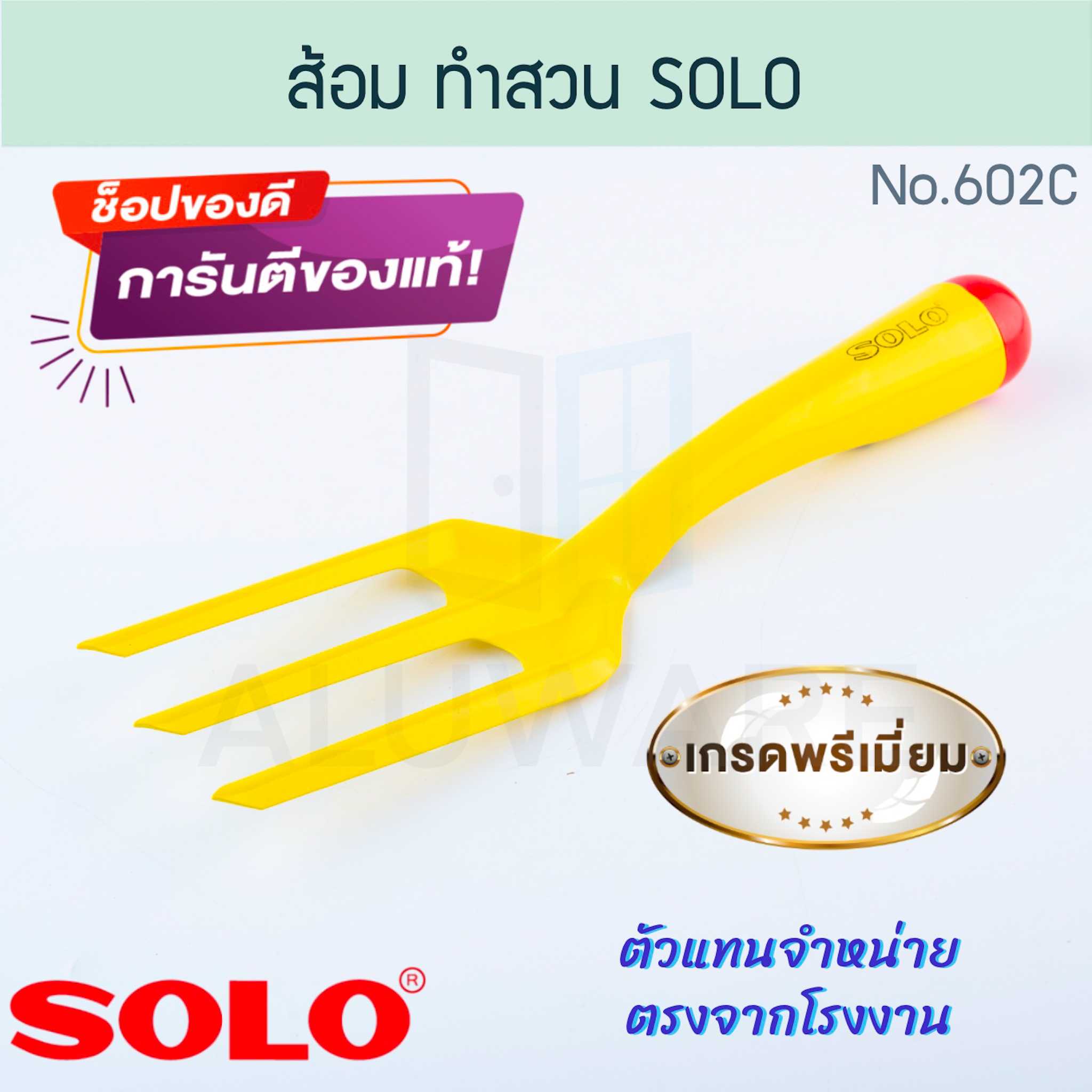 ส้อม ทำสวน แท้! SOLO โซโล เครื่องมือทำสวน ส้อมพรวน ส้อมพรวนดิน พรวนดิน อุปกรณ์ทำสวน ALUWARE AW224