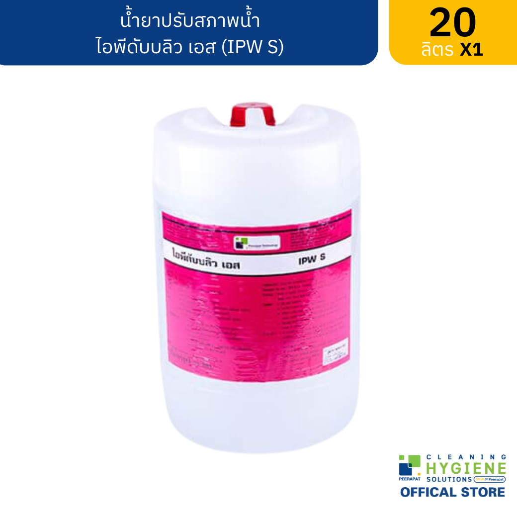 IPW S น้ำยาปรับสภาพน้ำ 20 ลิตร