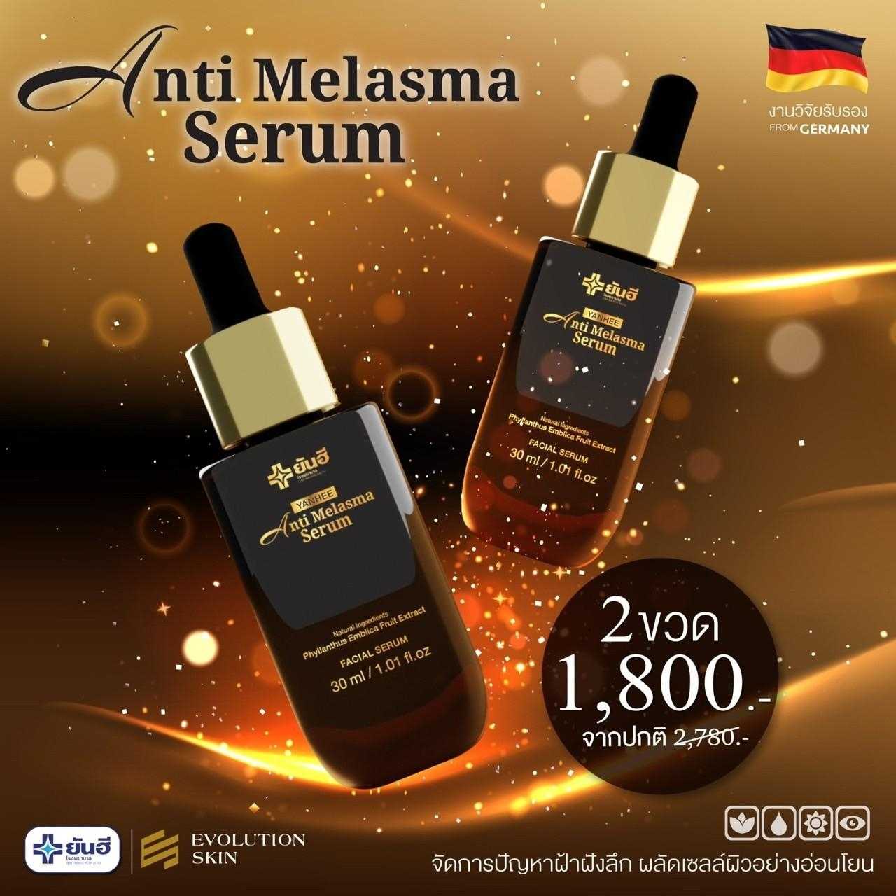 Yanhee Anti Melasma ยันฮี แอนตี้ เมลาสม่า ช่วยลดเลือนฝ้า กระ จุดด่างดำ ไม่ทำให้หน้าบาง 2 ขวดส่งฟรี