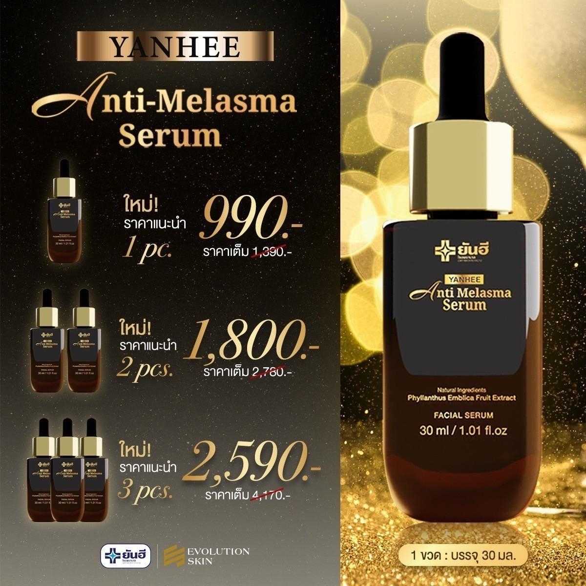 Yanhee Anti Melasma ยันฮี แอนตี้ เมลาสม่า ช่วยลดเลือนฝ้า กระ จุดด่างดำ ไม่ทำให้หน้าบาง 3 ขวดส่งฟรี