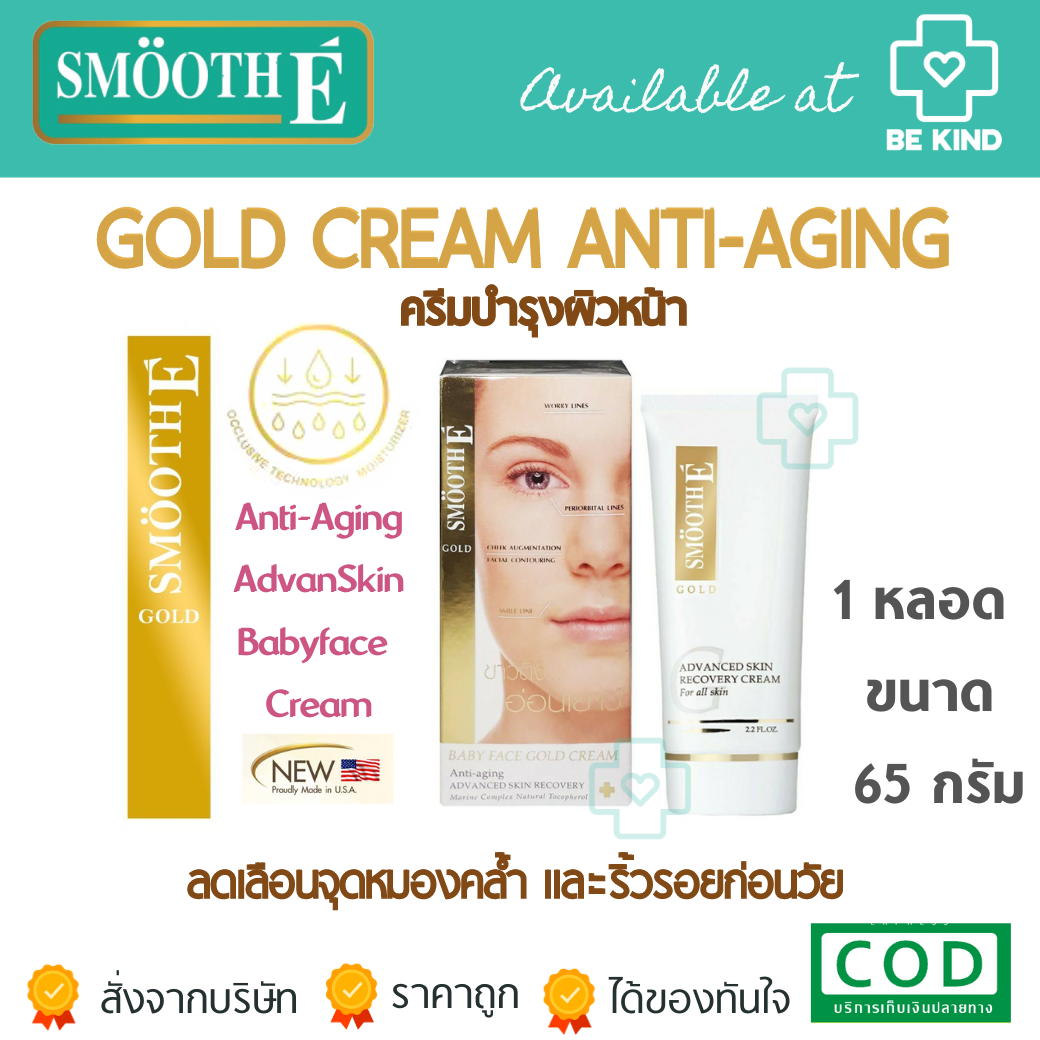 SMOOTH-E BABY FACE GOLD CREAM 65กรัม (2.2 oz.) ลดเลือนจุดหมองคล้ำและริ้วรอยก่อนวัย