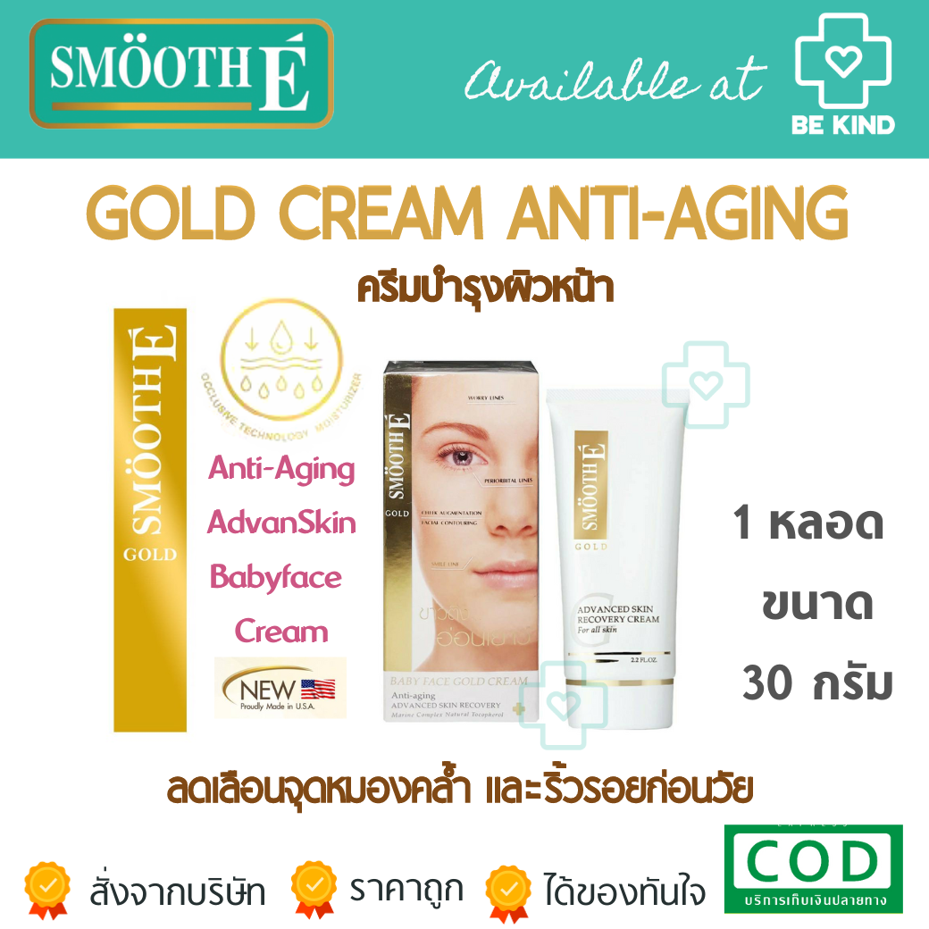 SMOOTH-E BABY FACE GOLD CREAM 30กรัม (1.0 oz.) ลดเลือนจุดหมองคล้ำและริ้วรอยก่อนวัย