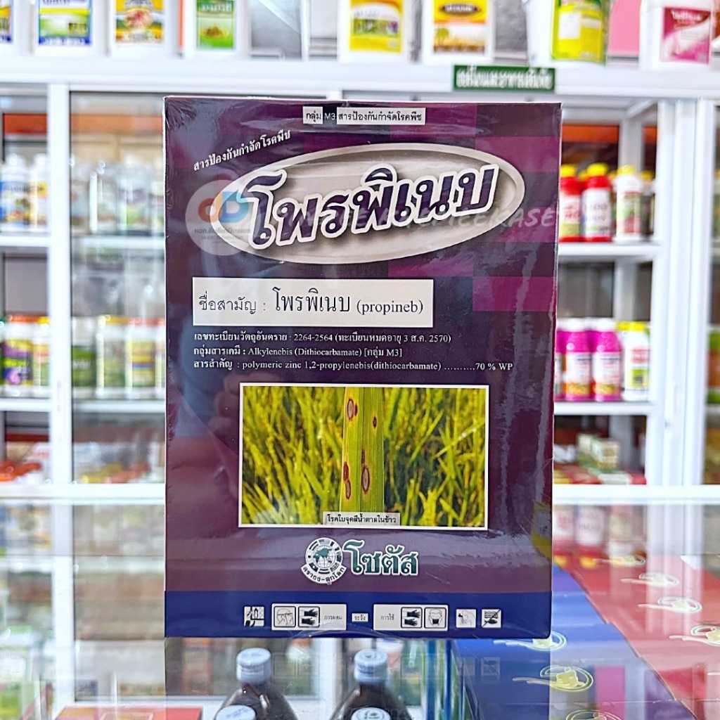 โพรพิเนบ (Propineb) ป้องกันกำจัดโรคพืชได้อย่างกว้างขวาง ขนาด 1กิโลกรัม โรคใบจุดสีน้ำตาล โรคใบไหม้