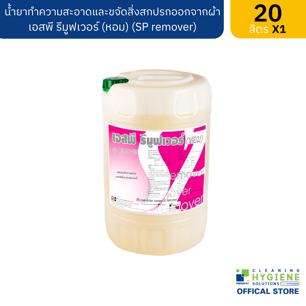 เอสพี รีมูฟเวอร์ (หอม) น้ำยาทำความสะอาดและขจัดสิ่งสกปรกออกจากผ้า 20 ลิตร