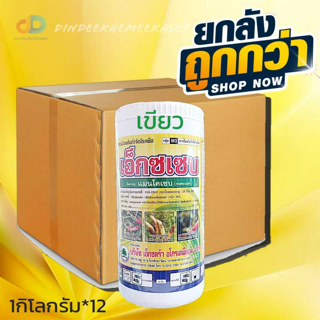 (ยกลัง12 กระปุก)เอ็กซเซบ(ผงสีเขียว)ป้องกันกำจัดโรคแอนแทรคโนส สาเหตุจากเชื้อราในพริกขนาด1 กิโลกรัม