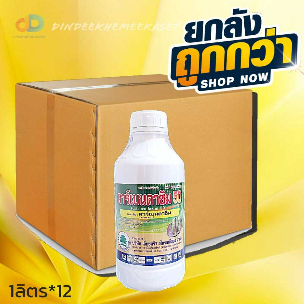 (ยกลัง12ขวด)กำจัดโรคกาบใบแห้งโรคใบขีดสีน้ำตาล โรคราแป้ง  ที่มีสาเหตุมาจากเชื้อรา ขนาด 1ลิตร