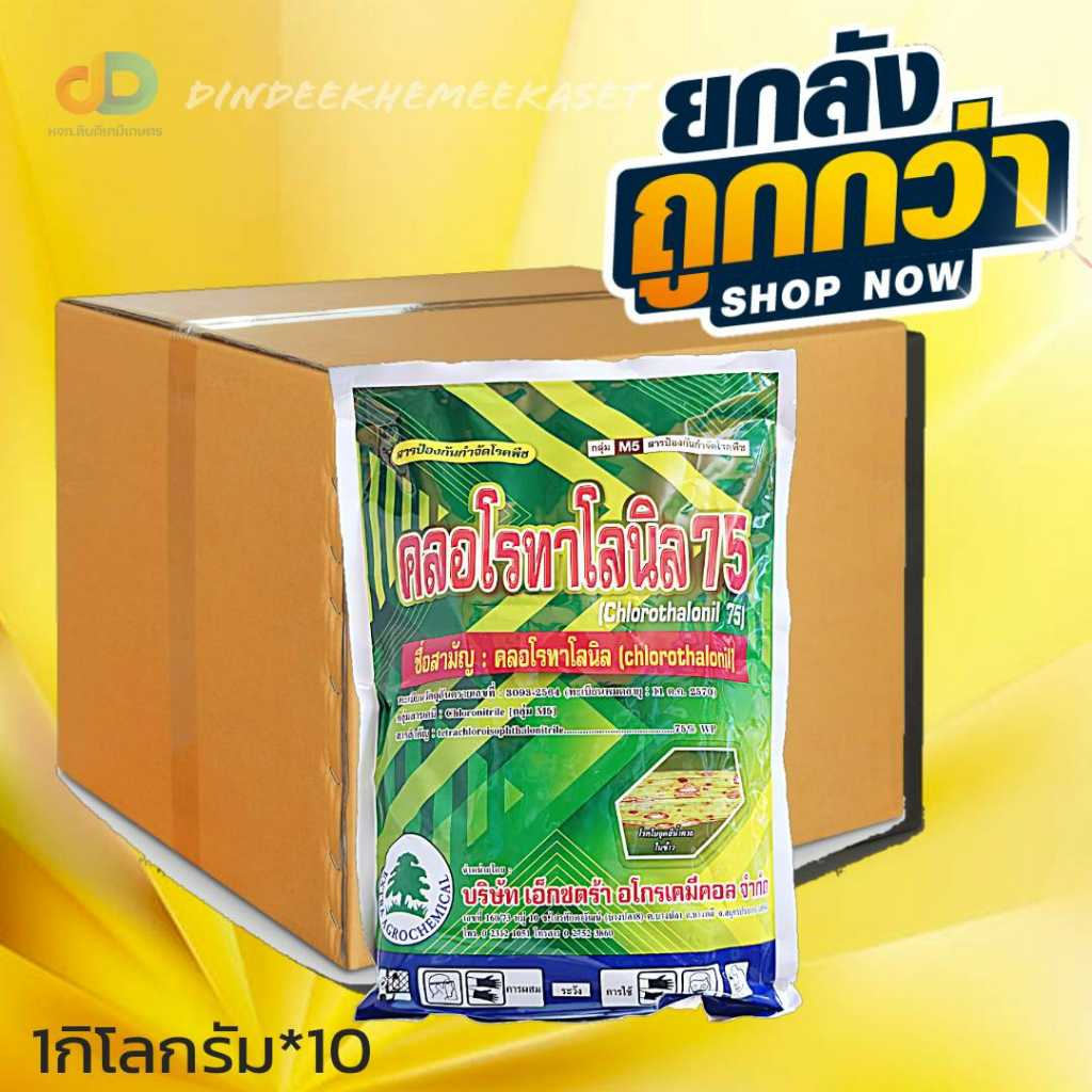 (กดสั่งซื้อครั้งละ1ลัง)(ยกลัง10กิโลกรัม)คลอโรทาโลนิล 75   เชื้อรา โรคใบจุด โรคราน้ำค้าง ขนาด 1